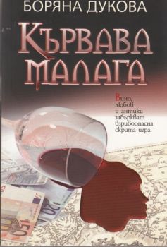 Кървава Малага