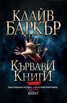 Кървави книги, том 4