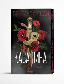 Касапина - Пенелъпи Скай - Сиела - 9789542855279 - Онлайн книжарница Ciela | ciela.com