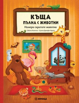 Къща, пълна с животни - Онлайн книжарница Сиела | Ciela.com