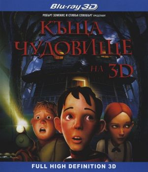 Къща чудовище 3D + 2D - BLU-RAY - Онлайн книжарница Сиела | Ciela.com