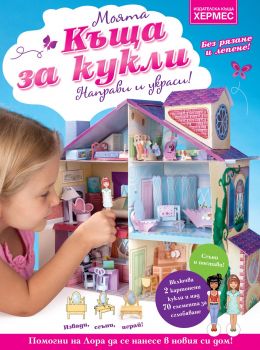 Моята къща за кукли - 9789542610595 - онлайн книжарница Сиела | Ciela.com