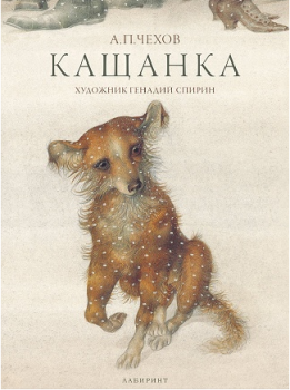 Кащанка - Антон Павлович Чехов - Лабиринт - онлайн книжарница Сиела | Ciela.com