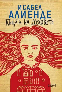 Къщата на духовете - Исабел Алиенде - Колибри -  онлайн книжарница Сиела | Ciela.com 