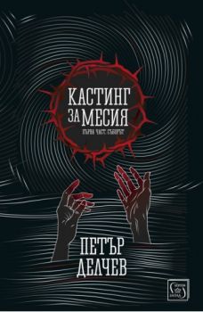 Кастинг за Месия - Петър Делчев - Изток - Запад - 9786190105176 - Онлайн книжарница Сиела | Ciela.com