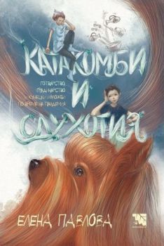 Катакомби и сдухотия - Онлайн книжарница Сиела | Ciela.com