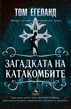 Загадката на катакомбите