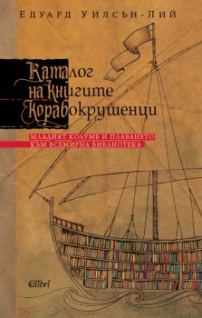 Каталог на книгите корабокрушенци - Едуард Уилсън-Лий - Колибри - 9786190208860 - Онлайн книжарница Ciela | Ciela.com