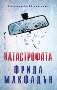 Приятелят - Фрида Макфадън - 9786190303312 - Бард - Онлайн книжарница Сиела | Ciela.com