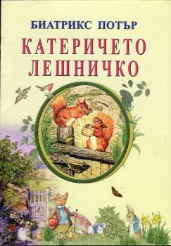 Катеричето Лешничко - Беатрикс Потър - 9786197314151 - Византия - Онлайн книжарница Ciela | ciela.com