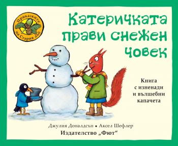 Приказките на стария дъб - Катеричката прави снежен човек - Онлайн книжарница Сиела | Ciela.com