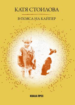В Пояса на Кайпер - Катя Стоилова - Коала прес - онлайн книжарница Сиела | Ciela.com 