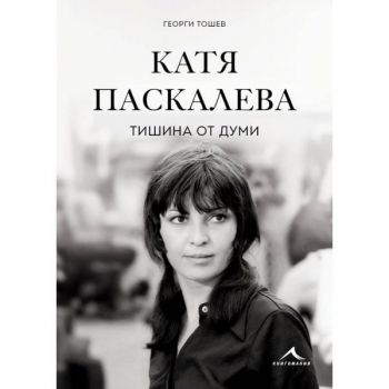 Катя Паскалева - Тишина от думи - Георги Тошев - Книгомания - 9786191954360 - Онлайн книжарница Ciela | ciela.com