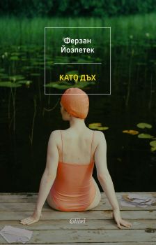 Като дъх - Онлайн книжарница Сиела | Ciela.com