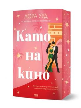 В плен на твоята магия - Лора Ууд - 9786197831023 - AMG - Онлайн книжарница Ciela | ciela.com