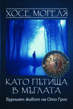 Като пътища в мъглата - Бурният живот на Ото Грос - Онлайн книжарница Сиела | Ciela.com