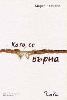 Като се върна - Онлайн книжарница Сиела | Ciela.com