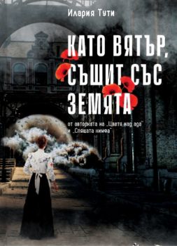 Като вятър, съшит със земята - Илария Тути - Lemur - 9786197581553 - Онлайн книжарница Ciela | ciela.com