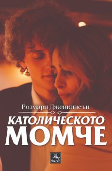 Католическото момче - Розмари Дженкинсън - Персей - 9786191613106 - Онлайн книжарница Ciela | ciela.com