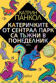 Катеричките от Сентрал Парк са тъжни в понеделник - Онлайн книжарница Сиела | Ciela.com