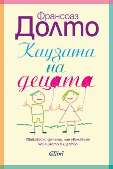 Каузата на децата - Франсоаз Долто - 9786190201595 - Колибри - онлайн книжарница Сиела | Ciela.com 