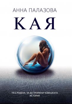 Кая - Анна Палазова - Многоточие - 9786191528530 - Онлайн книжарница Сиела | Ciela.com