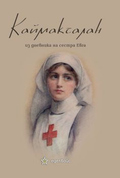 Каймакчалан - Из дневникът на сестра Евга - Онлайн книжарница Сиела | Ciela.com