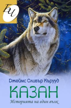 Казан - Историята на един вълк - Джеймс Оливър Кърууд - Паритет - 9786191534180 - Онлайн книжарница Сиела | Ciela.com