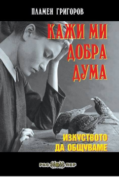 Кажи ми добра дума