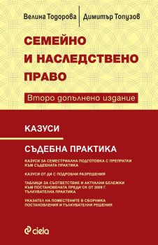 Казуси по семейно и наследствено право - Второ допълнено издание - Велина Тодорова , Димитър Топузов - Сиела - 9789542830702 - онлайн книжарница Сиела - Ciela.com