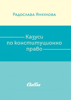 Казуси по конституционно право