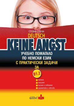 Keine Angst: Учебно помагало по немски език с практически задачи за В1.2 - Онлайн книжарница Сиела | Ciela.com