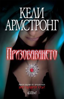 Е-книга Призоваването - Кели Армстронг - 9789545299742 - Колибри - Онлайн книжарница Ciela | ciela.com