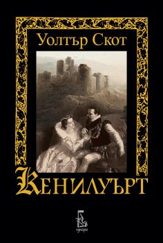 Кенилуърт - Онлайн книжарница Сиела | Ciela.com