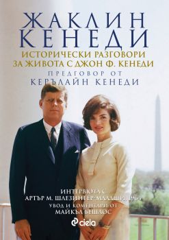 Жаклин Кенеди - Исторически разговори за живота с Джон Ф. Кенеди