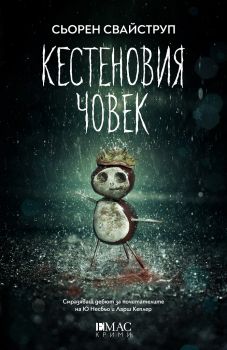 Кестеновия човек - Сьорен Свайструп - Емас - 9789543574452 - Онлайн книжарница Сиела | Ciela.com