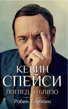 Кевин Спейси - Поглед отблизо - Робин Тамблин - Бард - 9789546558862 - Онлайн книжарница Сиела | Ciela.com