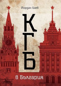 КГБ в България - Онлайн книжарница Сиела | Ciela.com