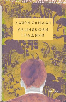 Лешникови градини - Второ издание - Хайри Хамдан - Знаци - 9786197707335 - Онлайн книжарница Ciela | Ciela.com