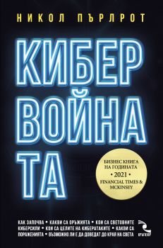 Кибервойната - Онлайн книжарница Сиела | Ciela.com
