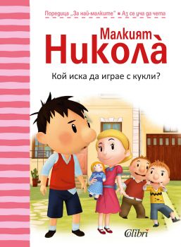 Малкият Николà: Кой иска да играе с кукли?