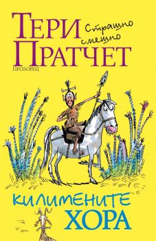 Килимените хора - Тери Пратчет - Прозорец - онлайн книжарница Сиела | Ciela.com 