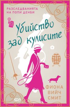 Убийство зад кулисите - Фиона Вийч Смит - СофтПрес - 9786192743079 - Онлайн книжарница Ciela | ciela.com