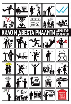 Кило и двеста риалити - Димитър Калбуров - Пощенска кутия за приказки - 9786197540291 - Онлайн книжарница Ciela | ciela.com
