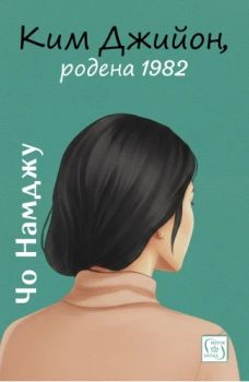 Ким Джийон, родена 1982 - Чо Намджу - 9786190116868 - Изток-Запад - Онлайн книжарница Ciela | ciela.com