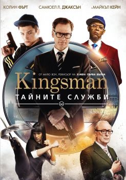 KINGSMAN - ТАЙНИТЕ СЛУЖБИ DVD