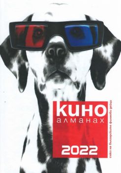 Кино Алманах 2022 - 9789546771216 - Онлайн книжарница Ciela | ciela.com