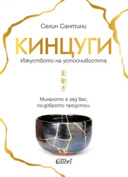 Кинцуги - Изкуството на устойчивостта - Онлайн книжарница Сиела | Ciela.com