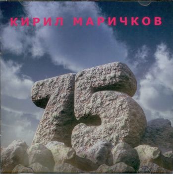 Кирил Маричков 75 - CD - Онлайн книжарница Сиела | Ciela.com