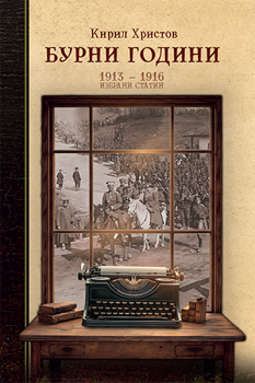 Бурни години